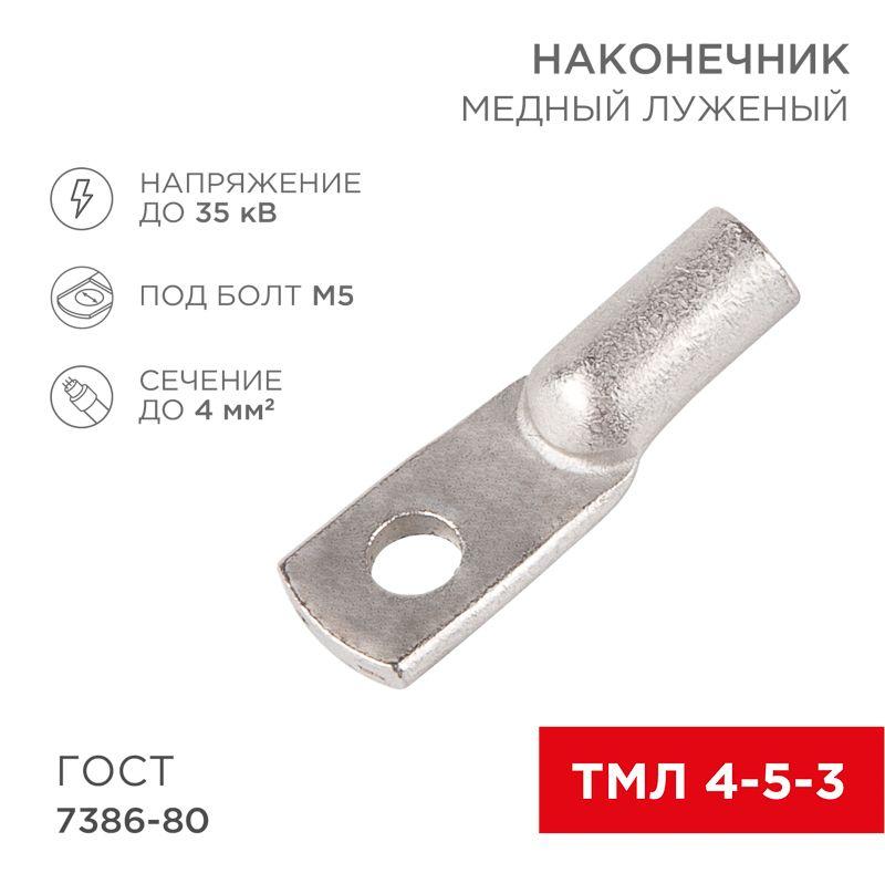 наконечник тмл 4кв.мм 4-5-3 d5мм гост 7386-80 (уп.2шт) rexant 07-5303-5 от BTSprom.by