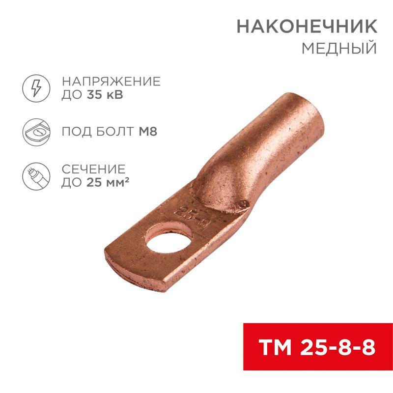 наконечник тм 25-8-8 (25кв.мм - d8мм) (уп.100шт) rexant 07-5314-3 от BTSprom.by