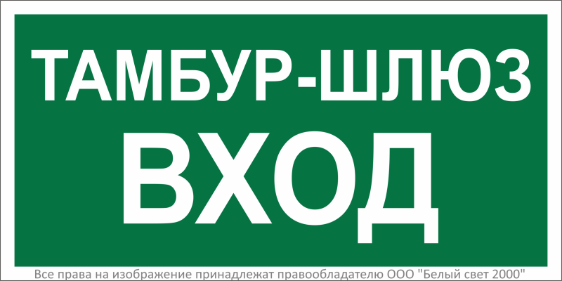 знак безопасности bl-3015.e41"тамбур-шлюз вход белый свет a32761 от BTSprom.by