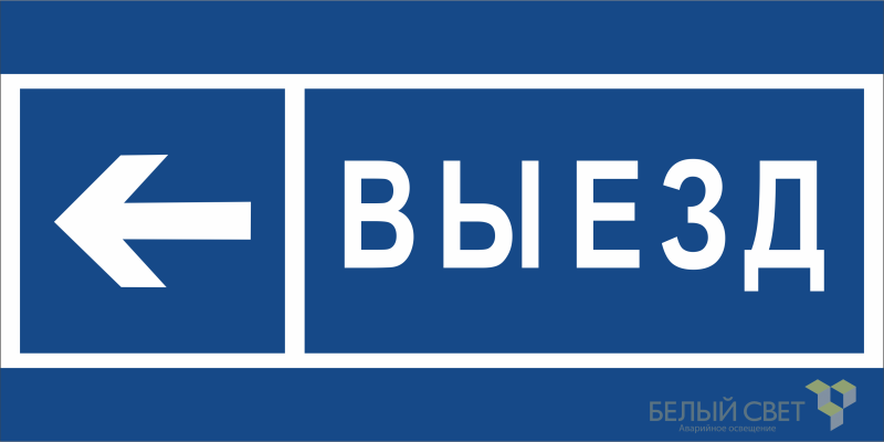 знак безопасности bl-3015b.n15 "направление к воротам выезда налево" белый свет a21262 от BTSprom.by