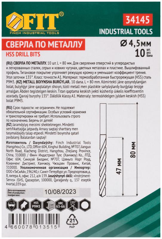  Сверло HSS по металлу титановое покрытие 4.5мм (уп.10шт) FIT 34145 фото в каталоге от BTSprom.by
