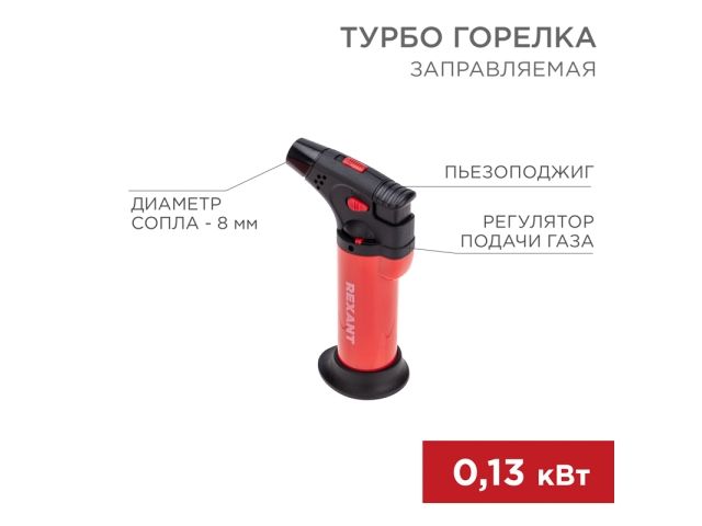 турбо горелка gt-11 заправляемая красная rexant 12-0011-2 от BTSprom.by