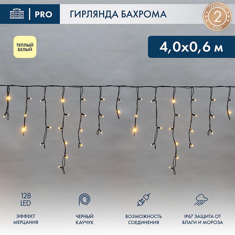 гирлянда светодиодная "айсикл" (бахрома) 4х0.6м 128led тепл. бел. 230в ip67 эффект мерцания провод черн. (нужен шнур питания 315-000) neon-night 255-236-6 от BTSprom.by гирлянда светодиодная "айсикл" (бахрома) 4х0.6м 128led тепл. бел. 230в ip67 эффект мерцания провод черн. (нужен шнур питания 315-000) neon-night 255-236-6 от BTSprom.by