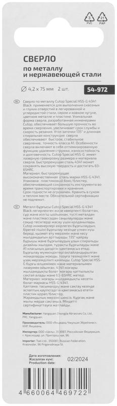  Сверло по металлу Special HSS-G 4.2х75/38мм (уп.2шт) Cutop 54-972 фото в каталоге от BTSprom.by