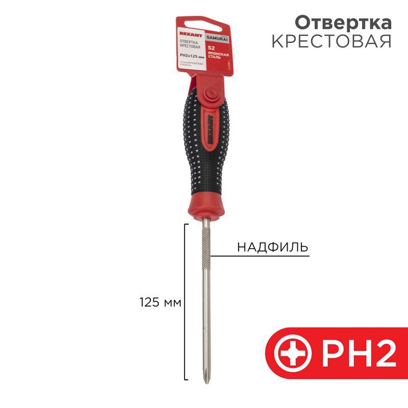отвертка крестовая ph 2х125мм трехкомпонентн. рукоятка сталь s2 rexant 12-4728-1 от BTSprom.by