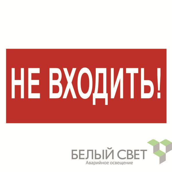 знак безопасности bl-3015.ec07 "не входить!" белый свет a19575 от BTSprom.by