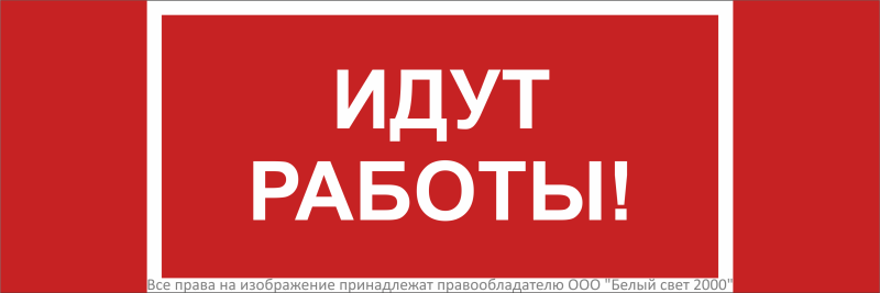 знак безопасности npu-3311.t19 "идут работы!" белый свет a33616 от BTSprom.by