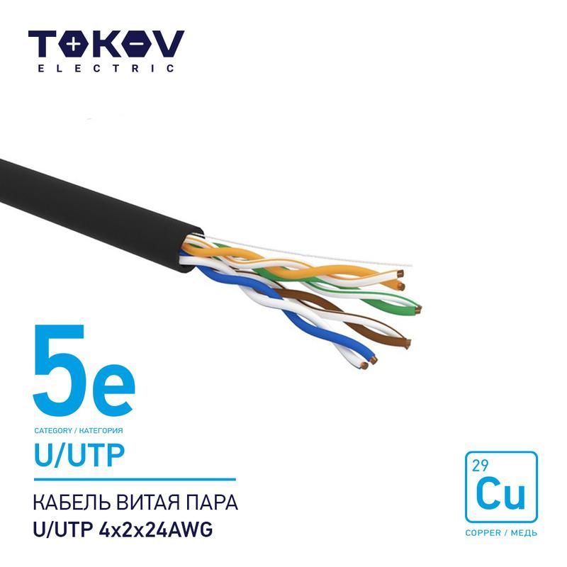 кабель витая пара u/utp 4х2х24awg кат.5e наружный 500м tokov electric tke-c05-u/utp-42-5e-500-od от BTSprom.by