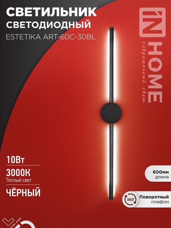 светильник светодиодный estetika art-60c-30bl 10вт 3000к 700лм 230в 600х60х98 черн. in home 4690612057866 от BTSprom.by