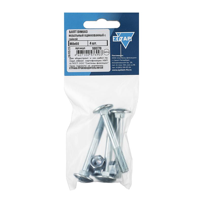 болт мебельный с гайкой м8х60 din 603 оцинк. (уп.4шт) tech-krep/zitar 108770 от BTSprom.by