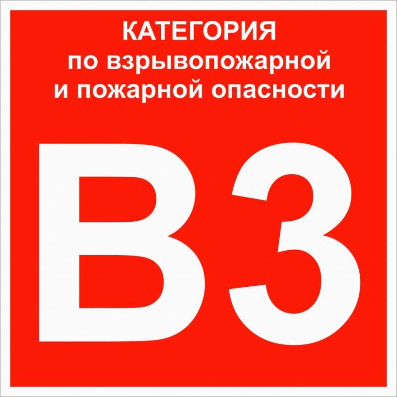 знак "категории взрывопожарной опасности в3" 200х200мм пластик ekf pn-b3 от BTSprom.by