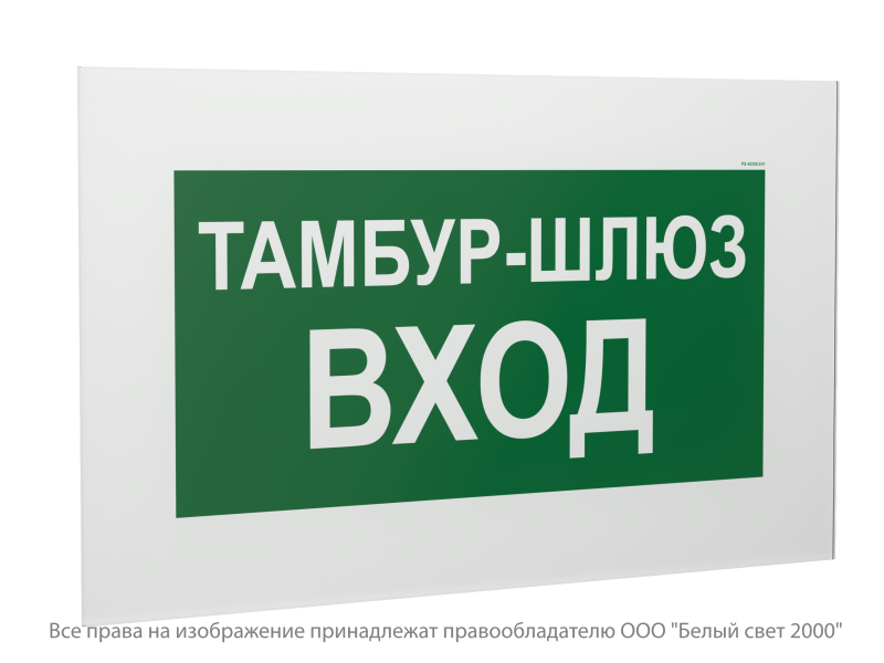 знак безопасности ps-40206.e41 "тамбур-шлюз вход" белый свет a21711 от BTSprom.by