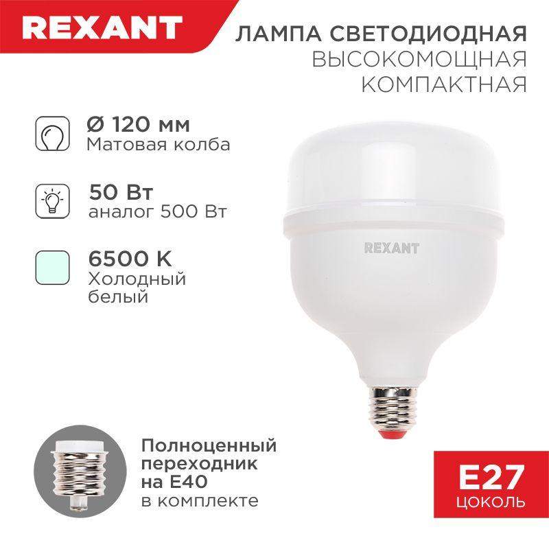 лампа светодиодная высокомощная compact 50вт 6500к холод. бел. с e27 4750лм переходником на e40 rexant 604-154 от BTSprom.by
