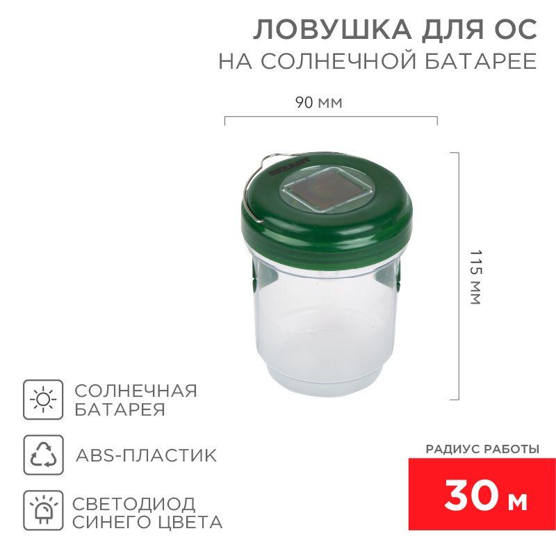 ловушка для ос солнечная батарея rexant 71-0031 от BTSprom.by
