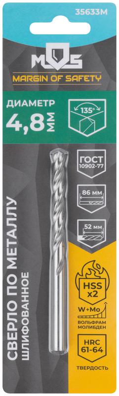  Сверло по металлу HSS шлифованное в блистере угол заточки 135град. 4.8х86мм MOS 35633М фото в каталоге от BTSprom.by