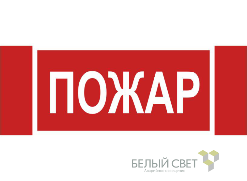 знак безопасности npu-3413.f20"пожар" белый свет a17717 от BTSprom.by