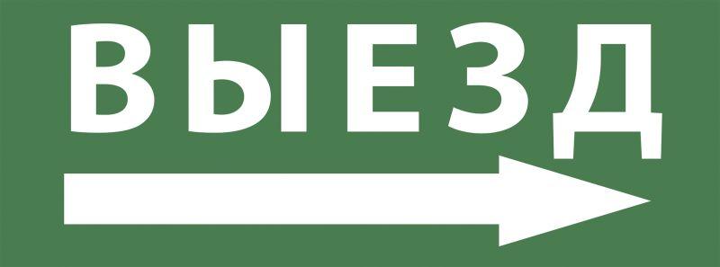 этикетка самоклеящаяся 200х60мм "выезд/стрелка направо" dpa/dba info-dba-017 эра б0048469 от BTSprom.by этикетка самоклеящаяся 200х60мм "выезд/стрелка направо" dpa/dba info-dba-017 эра б0048469 от BTSprom.by