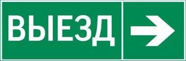 знак "выезд / стрелка вправо" 310х90мм для аварийно-эвакуационного светильника basic ip65 varton v5-em02-60.002.025 от BTSprom.by