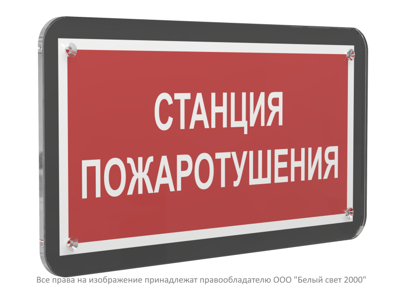знак безопасности ps-33186-black.f22 "станция пожаротушения" белый свет a33001 от BTSprom.by