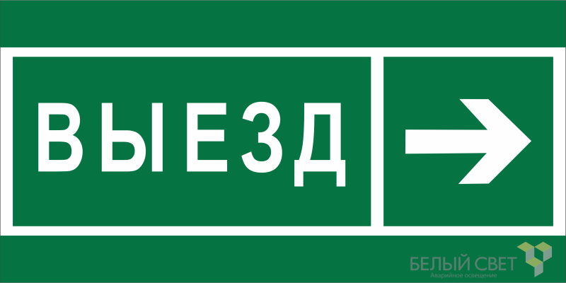 знак безопасности bl-3015.n07 "направление к воротам выезда направо" белый свет a19584 от BTSprom.by