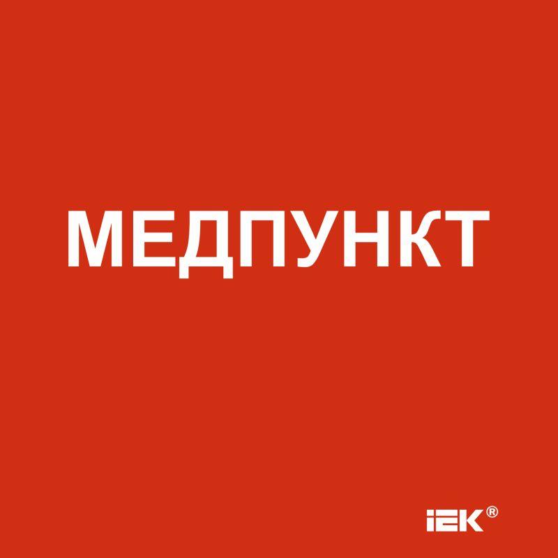 этикетка самоклеящаяся 150х150мм "медпункт" iek lpc10-1-15-15-medpunkt от BTSprom.by