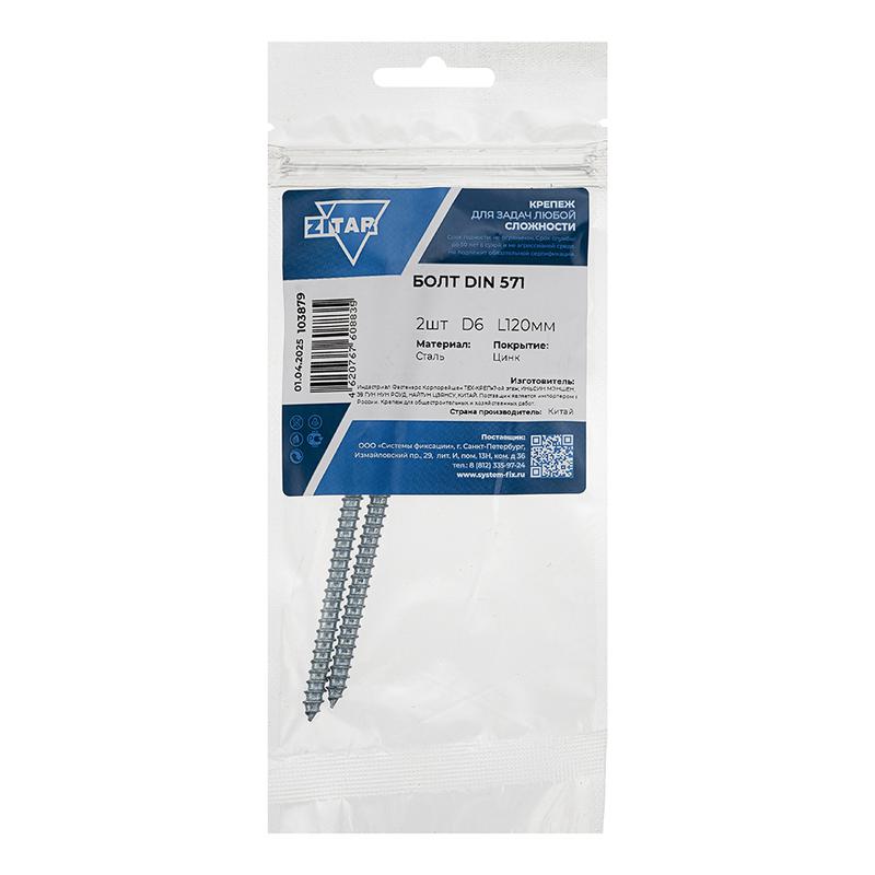  Болт сантехнический 6х120 DIN 571 оцинк. (уп.2шт) Tech-Krep/Zitar 103879 фото в каталоге от BTSprom.by