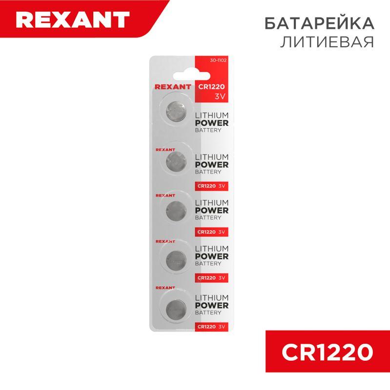 элемент питания литиевый cr1220 3в 40ма.ч (блист.5шт) rexant 30-1102 от BTSprom.by
