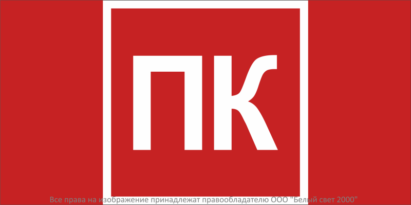 знак безопасности bl-3015.f13 "пожарный кран (пк)" белый свет a36291 от BTSprom.by