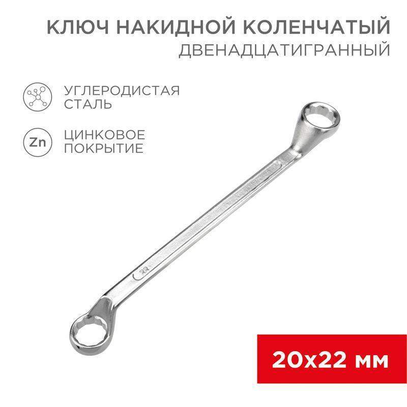 ключ накидной коленчатый 20х22мм хром rexant 12-5862-2 от BTSprom.by