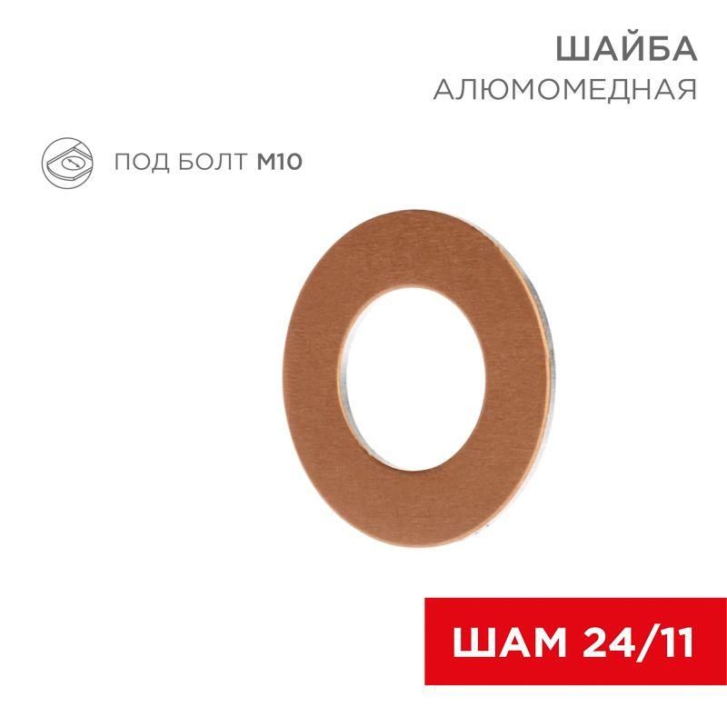 шайба шам 24/11 алюмомедн. (уп.100шт) rexant 07-4151 от BTSprom.by