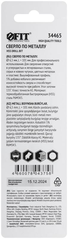  Сверло по металлу Профи 6.5мм HSS с добавкой кобальта 5% (блист.1шт) FIT 34465 фото в каталоге от BTSprom.by