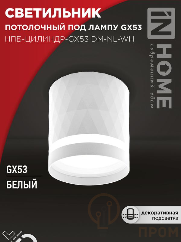 Светильник НПБ-ЦИЛИНДР-Gх53 DM-NL-WH 82х80мм потолочн. с подсветкой бел. IN HOME 4690612052137 фото в каталоге от BTSprom.by  Светильник НПБ-ЦИЛИНДР-Gх53 DM-NL-WH 82х80мм потолочн. с подсветкой бел. IN HOME 4690612052137 фото в каталоге от BTSprom.by