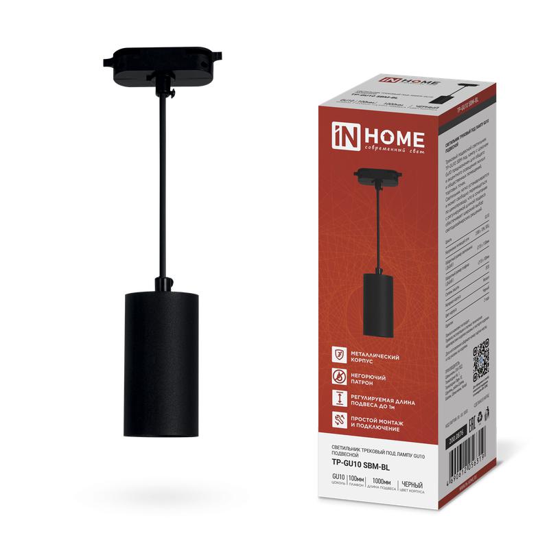 светильник трековый tp-gu10 sbm-bl 100мм подвесной шнур 1м черн. in home 4690612056319 от BTSprom.by