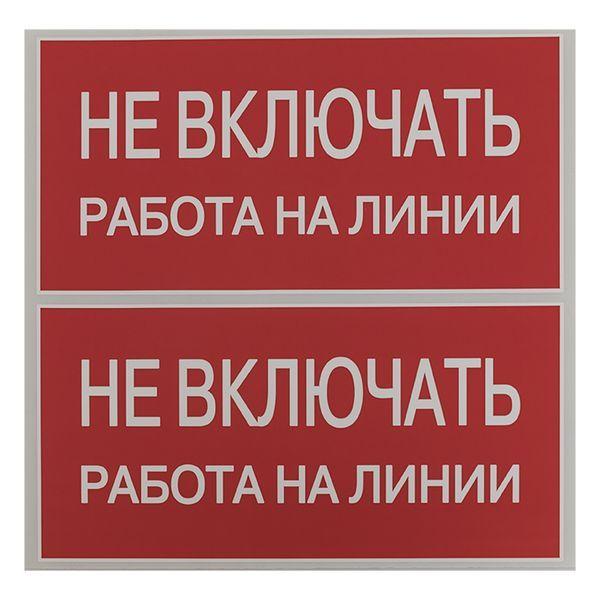  Знак "Не включать. Работа на линии" EKF an-3-01 фото в каталоге от BTSprom.by
