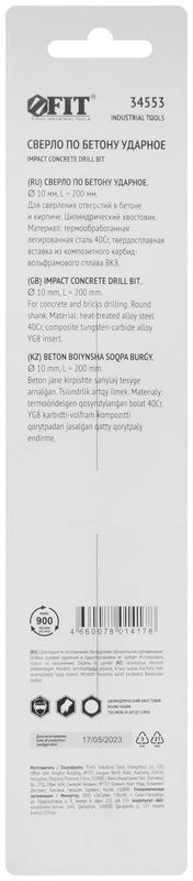  Сверло победитовое ударное цилиндрический хвостовик (для бетона; кирпича) 10х200мм FIT 34553 фото в каталоге от BTSprom.by