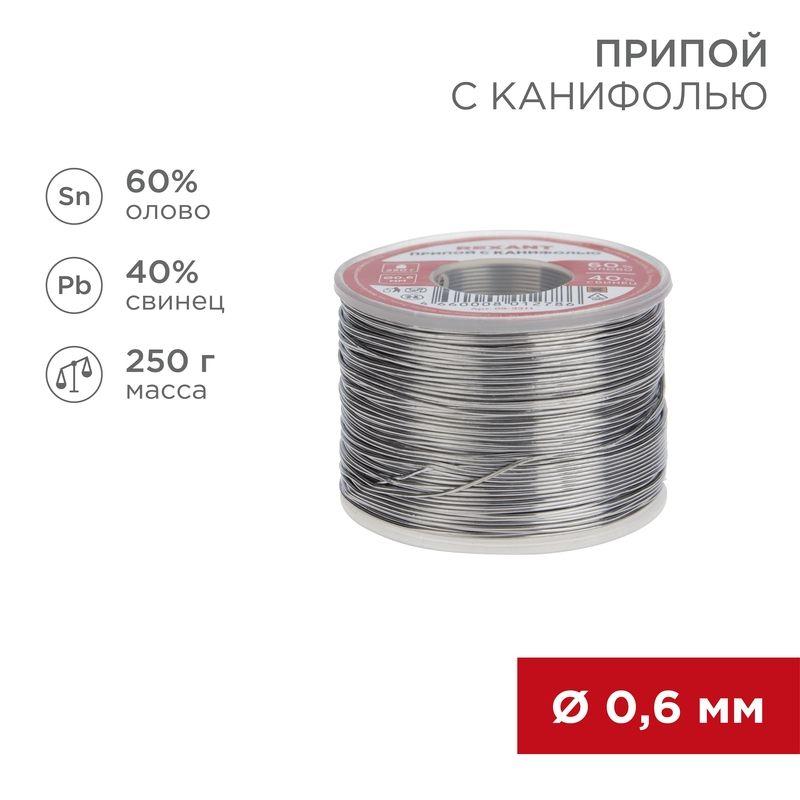 припой с канифолью 250гр. d0.6мм (sn60 pb40 flux 2.2%) rexant 09-3311 от BTSprom.by