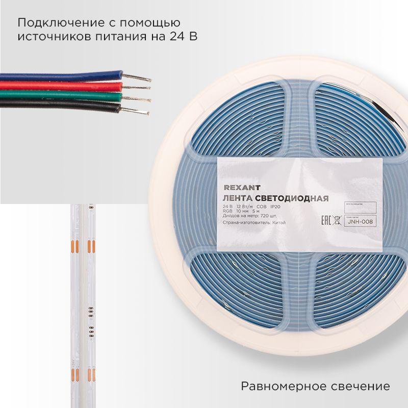  Лента светодиодная 24В COB 12Вт/м 720 LED/м RGB 10мм IP20 (уп.5м) Rexant 147-103 фото в каталоге от BTSprom.by