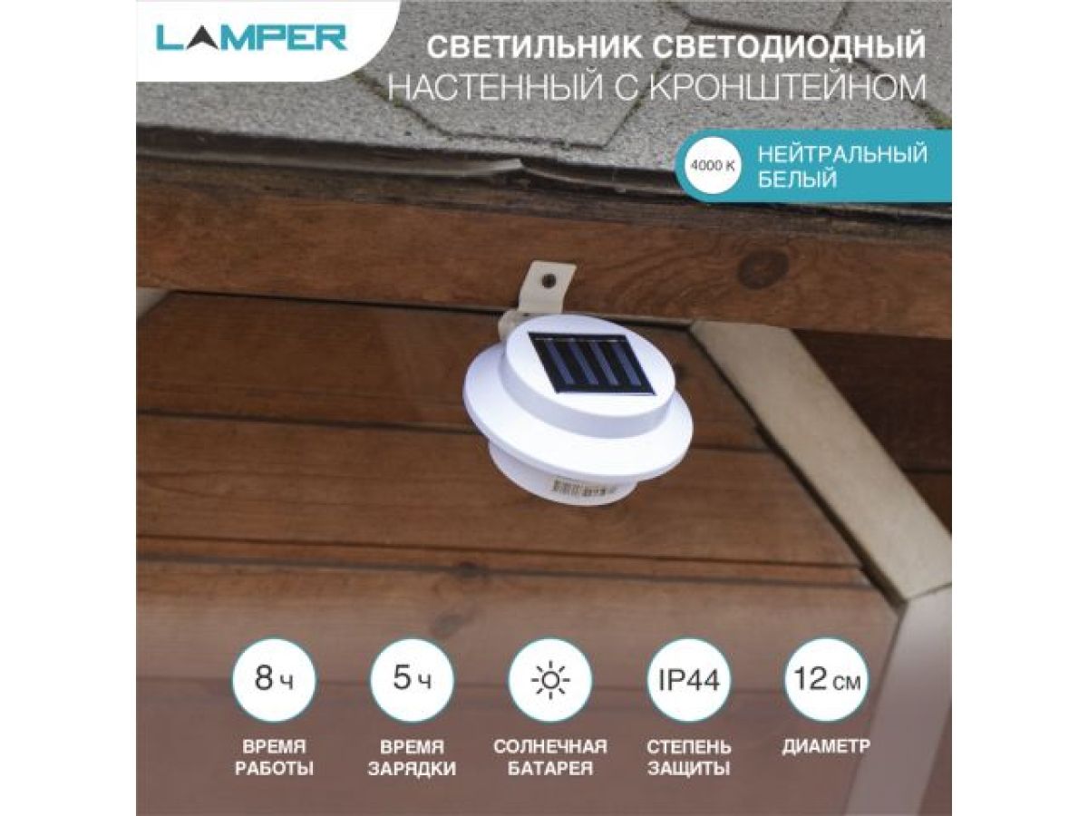 светильник светодиодный, настенный на солнечной батарее с кронштейном  lamper 602-213 от BTSprom.by