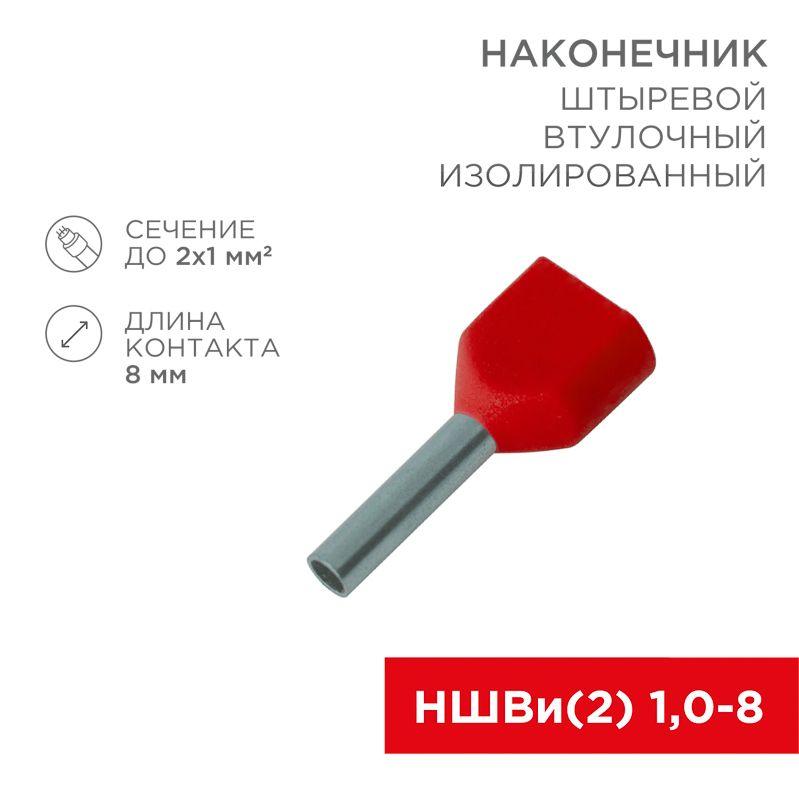 наконечник штыревой втулочный изол. (ншви f-8мм) 2х1кв.мм (те-1008) крас. (уп.100шт) rexant 08-2803 от BTSprom.by