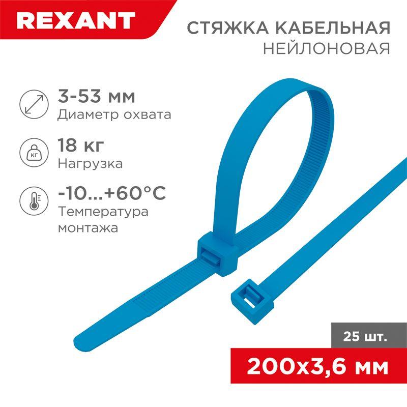 хомут кабельный 3.6х200 нейл. син. (уп.25шт) rexant 07-0205-25 от BTSprom.by