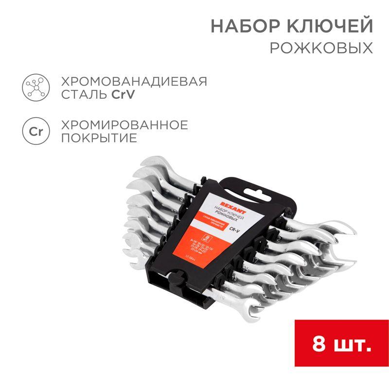 набор ключей рожковых 8-24мм 8 предметов rexant 12-5844 от BTSprom.by