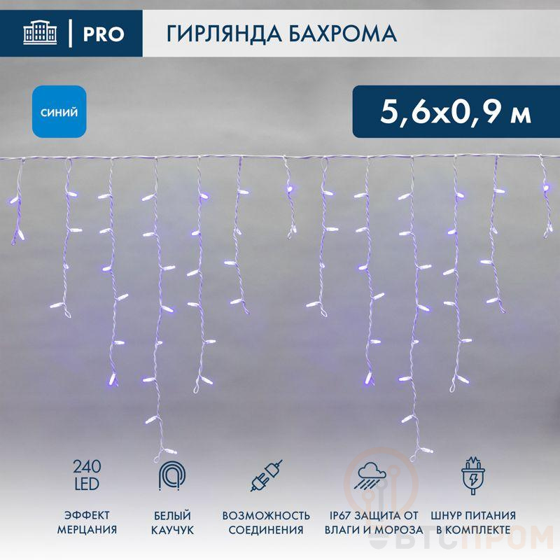 Гирлянда светодиодная "Айсикл" (бахрома) 5.6x0.9м 240LED син. 230В P67 эффект мерцания провод каучук бел. 2.3мм I нужен шнур 315-001 Neon-Night 255-263 фото в каталоге от BTSprom.by  Гирлянда светодиодная "Айсикл" (бахрома) 5.6x0.9м 240LED син. 230В P67 эффект мерцания провод каучук бел. 2.3мм I нужен шнур 315-001 Neon-Night 255-263 фото в каталоге от BTSprom.by