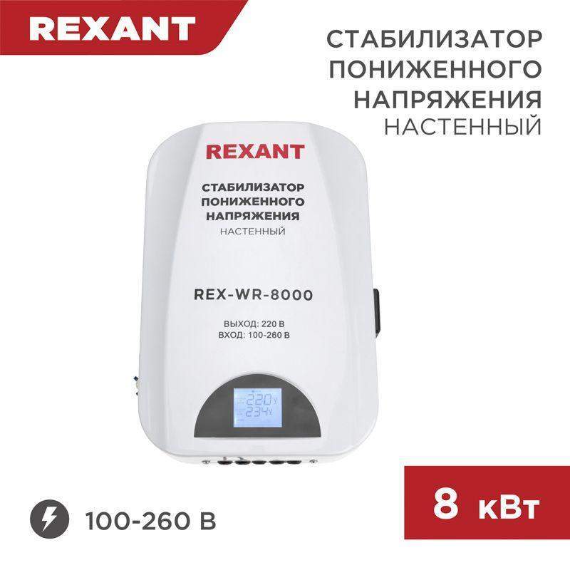 стабилизатор пониженного напряжения настенный rex-wr-8000 rexant 11-5047 от BTSprom.by