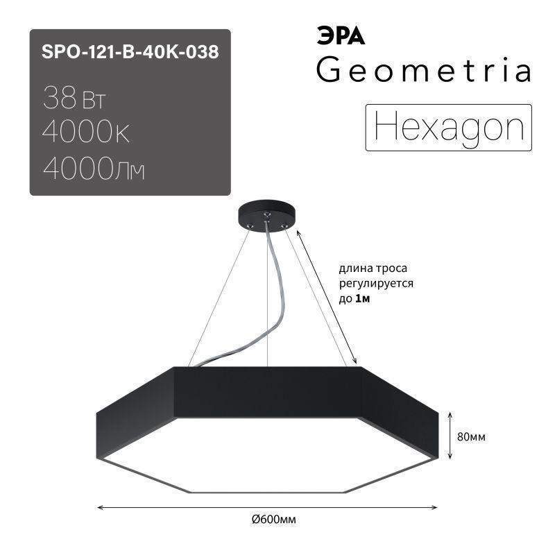 светильник светодиодный geometria hexagon spo-121-b-40k-038 38вт 4000к 4000лм ip40 600х600х80 черн. подвесной лт эра б0058875 от BTSprom.by