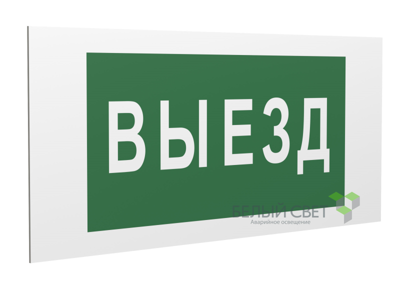знак безопасности pp-40205.n02 "выезд" белый свет a18773 от BTSprom.by