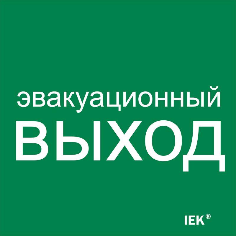 этикетка самоклеящаяся 150х150мм "эвакуационный выход" iek lpc10-1-15-15-evv от BTSprom.by