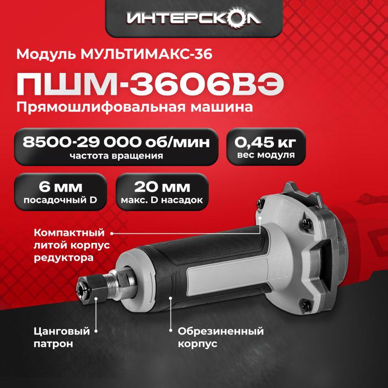  Модуль прямошлифовальной машины ПШМ-3606ВЭ МультиМАКС36 ИНТЕРСКОЛ 900.0.0.21 фото в каталоге от BTSprom.by