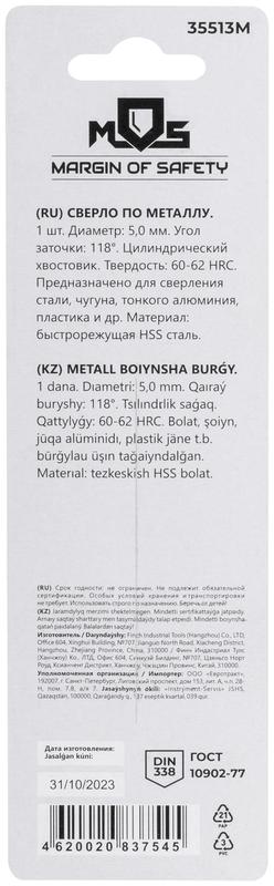  Сверло по металлу HSS в блистере угол заточки 118град. 5.0х86мм MOS 35513М фото в каталоге от BTSprom.by