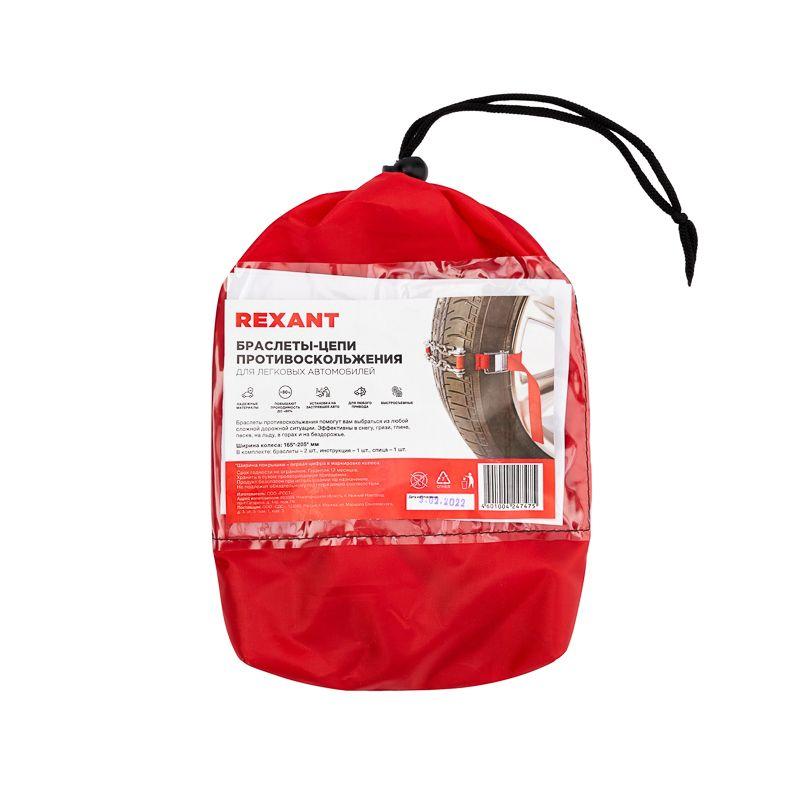  Комплект цепи (браслеты) противоскольжения для легковых авто (колеса 165-205мм) (уп.2шт) Rexant 07-7021 фото в каталоге от BTSprom.by