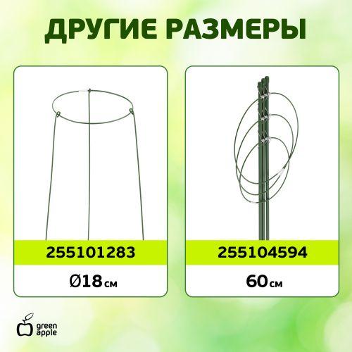  Поддержка для растений кольцо d14/h28 Green Apple Б0032270 фото в каталоге от BTSprom.by